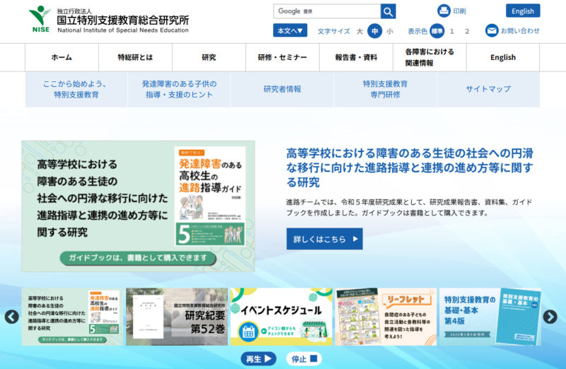 特総研_特別支援教育推進セミナー情報