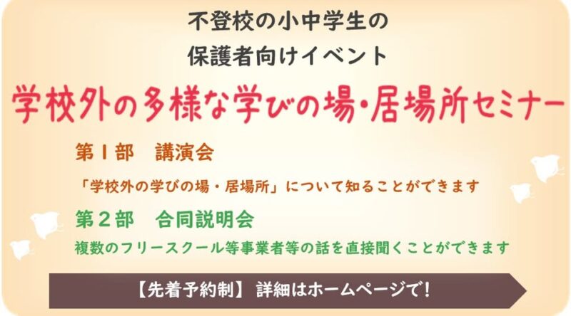 学校外の多様な学びの場・居場所セミナー