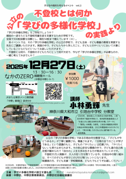 不登校とは何か〜公立の「学びの多様化学校」の実践から〜