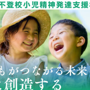 不登校小児精神発達支援学会