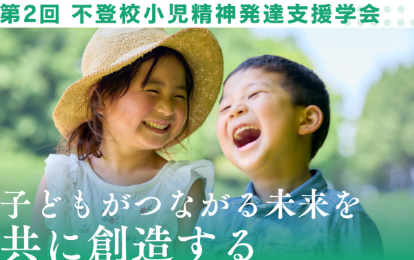 不登校小児精神発達支援学会