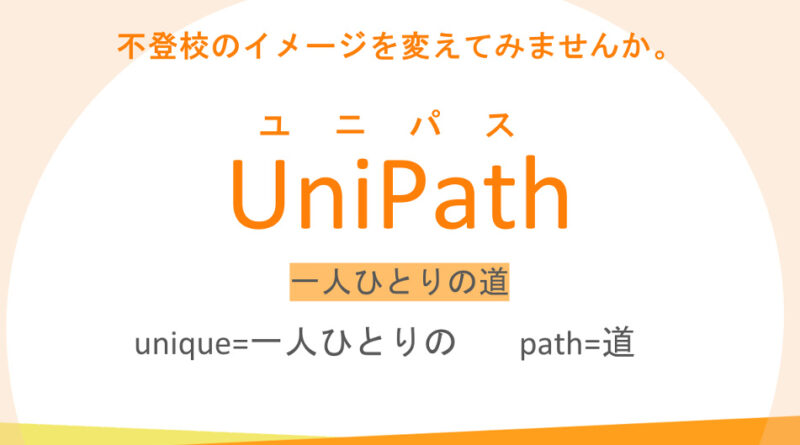 群馬県が「不登校」に代わる新名称「UniPath」採用へ