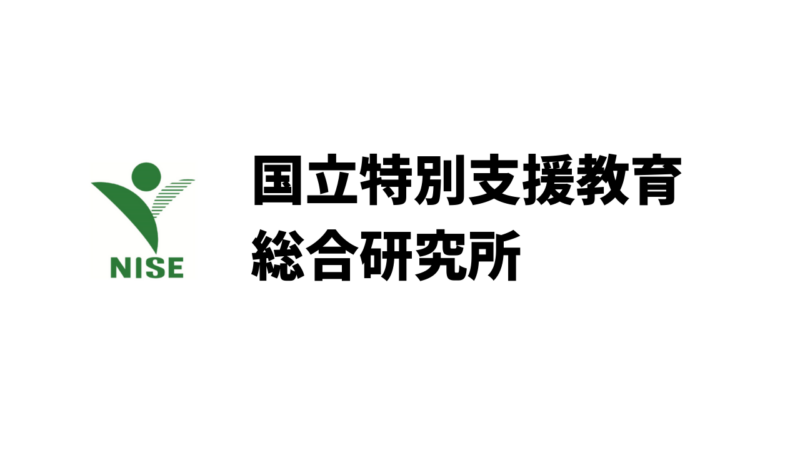 国立特別支援教育総合研究所