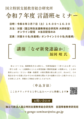 国立特別支援教育総合研究所 令和7年度言語班セミナー