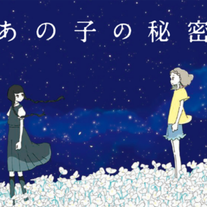 あの子の秘密